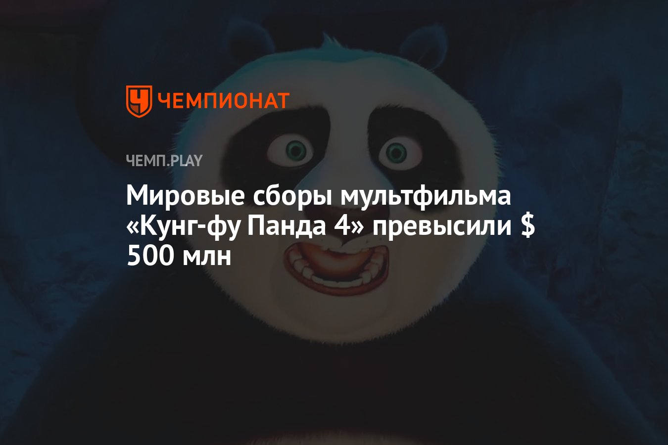 Мировые сборы мультфильма «Кунг-фу Панда 4» превысили $ 500 млн - Чемпионат