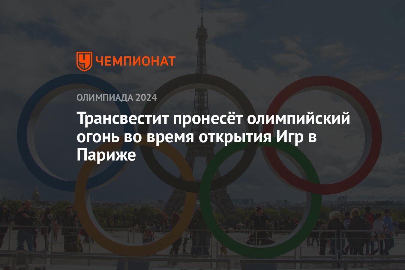 Трансвестит пронесёт олимпийский огонь во время открытия Игр в Париже -  Чемпионат