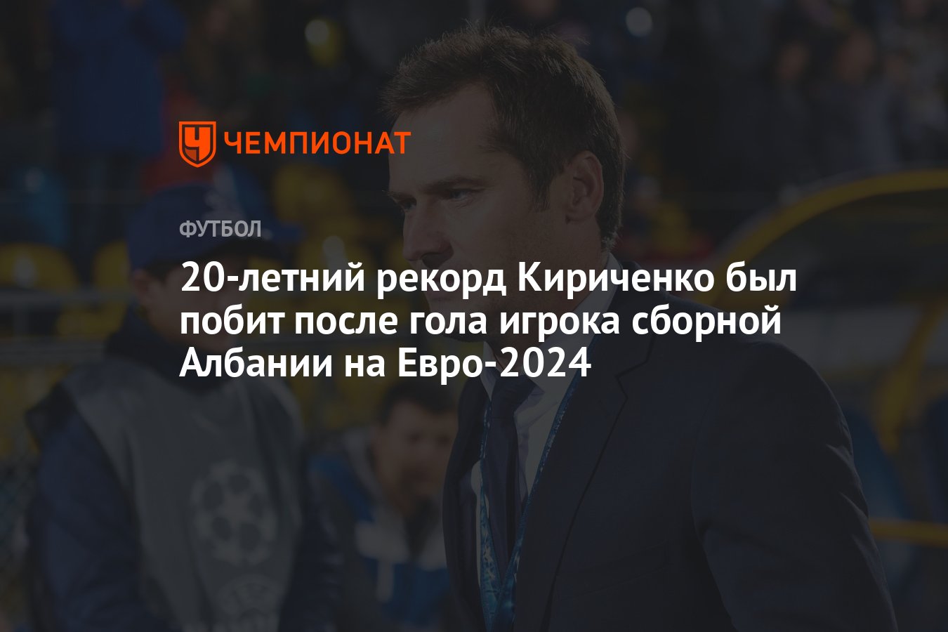 20-летний рекорд Кириченко был побит после гола игрока сборной Албании на  Евро-2024 - Чемпионат