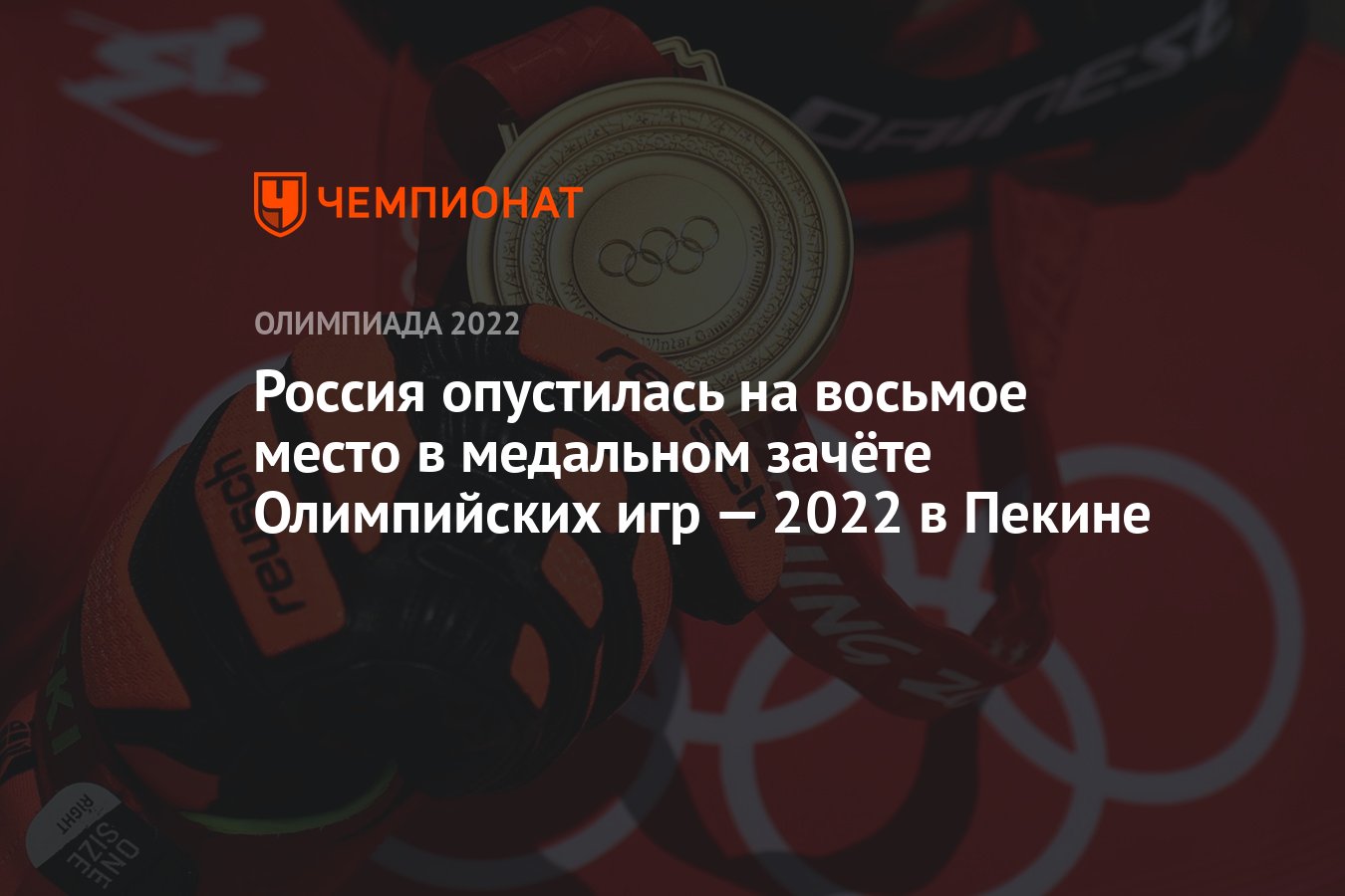 Россия опустилась на восьмое место в медальном зачёте Олимпийских игр —  2022 в Пекине - Чемпионат