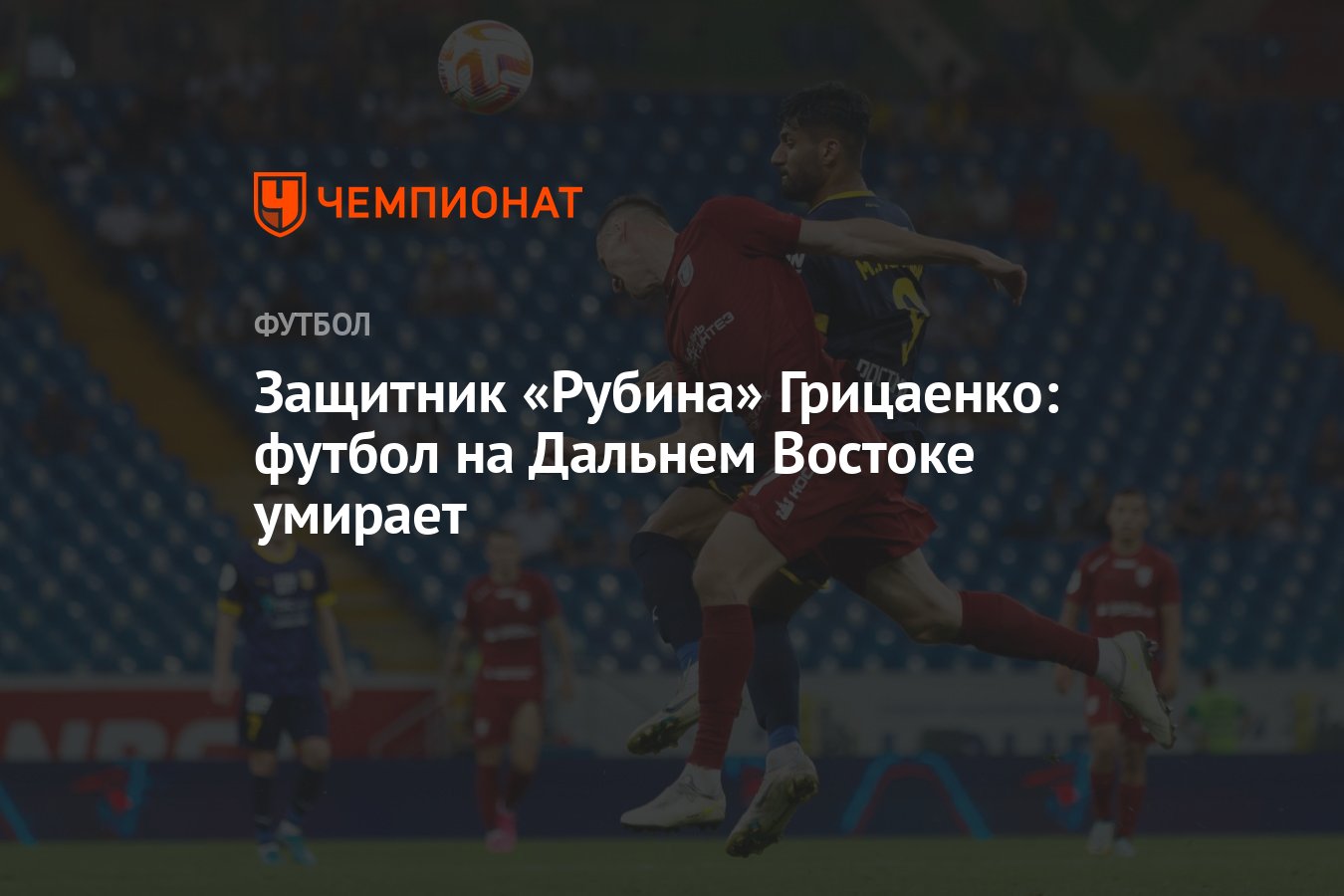 Защитник «Рубина» Грицаенко: футбол на Дальнем Востоке умирает - Чемпионат