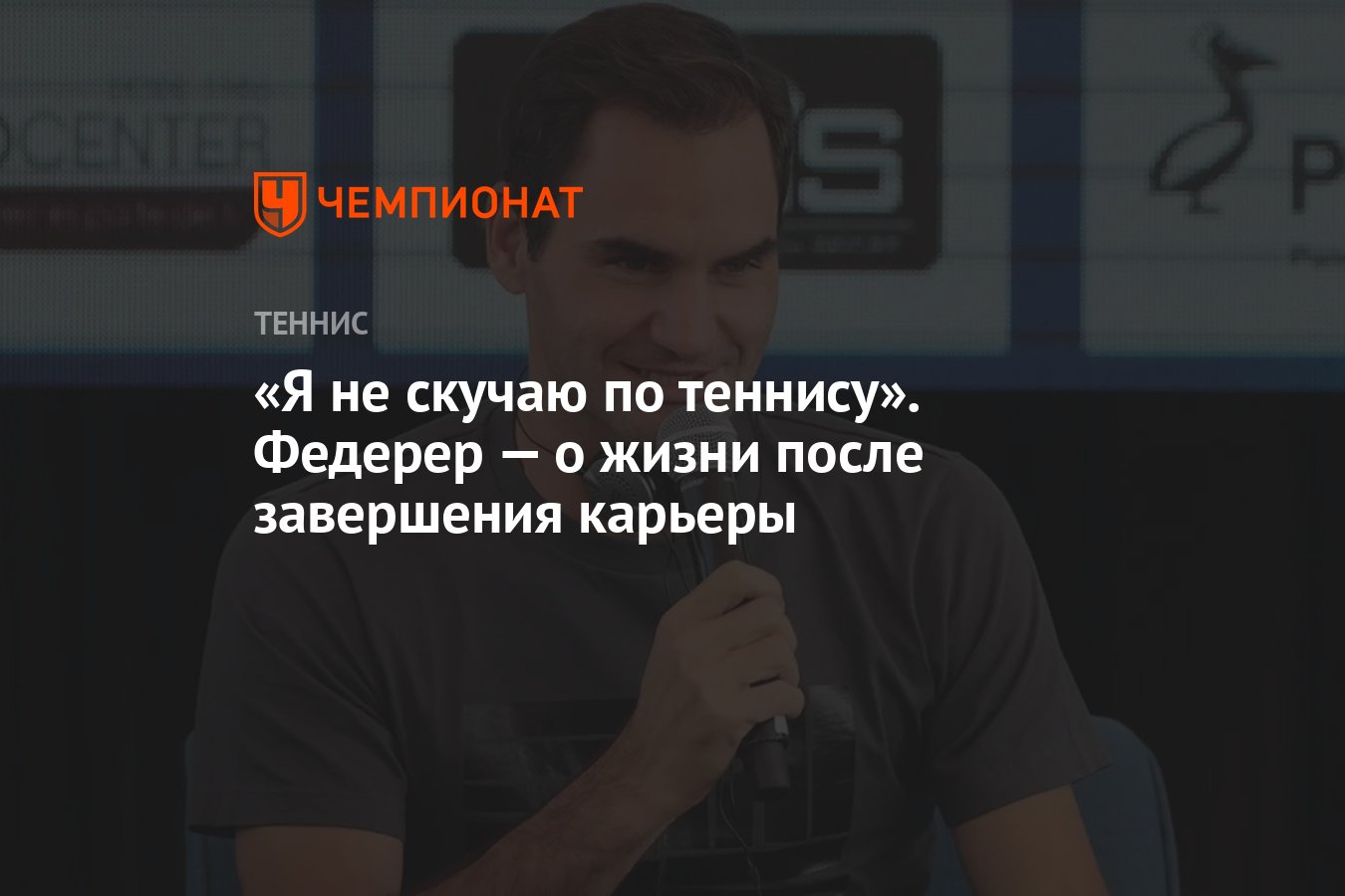 Я не скучаю по теннису». Федерер — о жизни после завершения карьеры -  Чемпионат