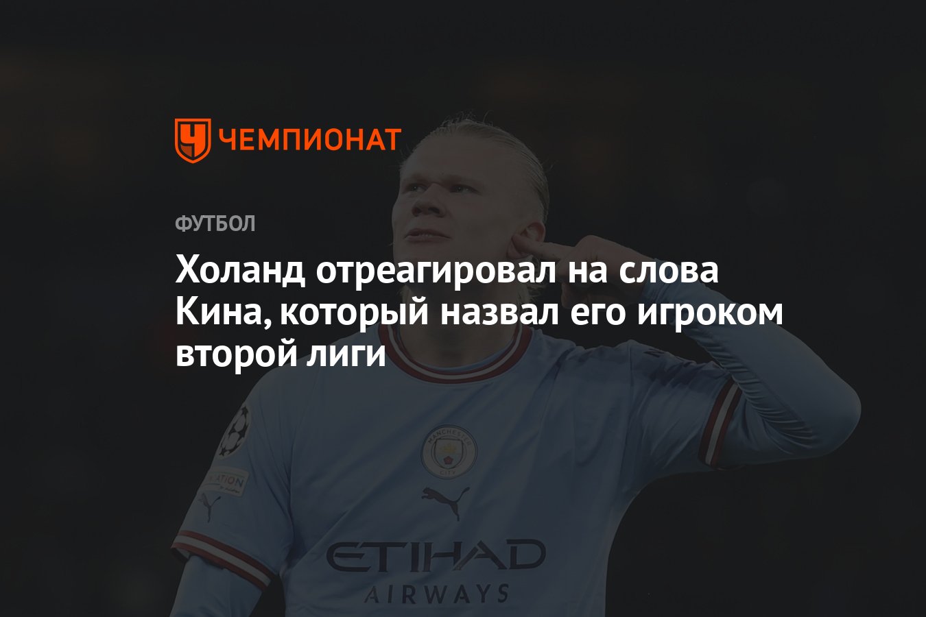 Холанд отреагировал на слова Кина, который назвал его игроком второй лиги -  Чемпионат