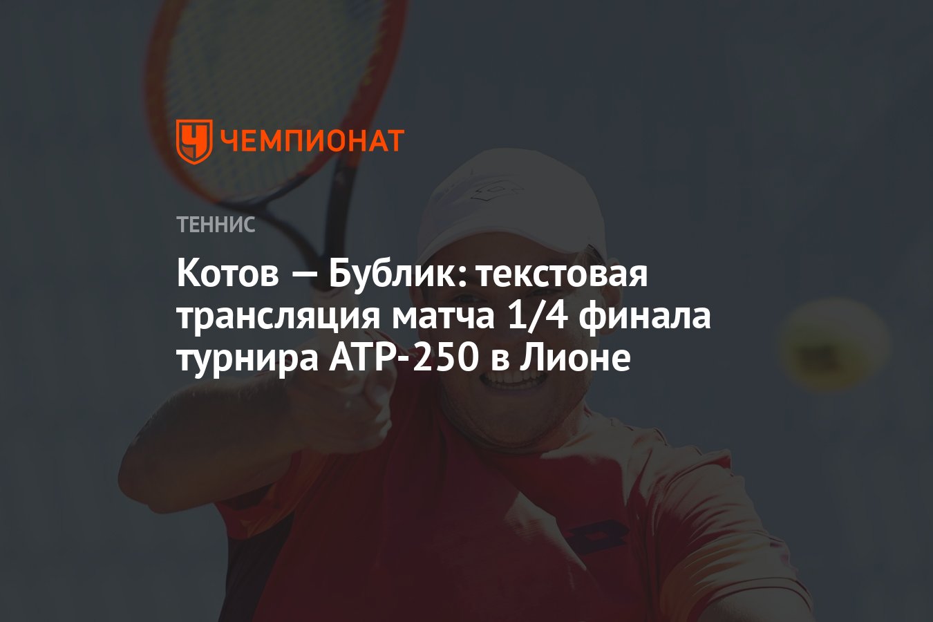 Котов — Бублик: текстовая трансляция матча 1/4 финала турнира ATP-250 в  Лионе - Чемпионат