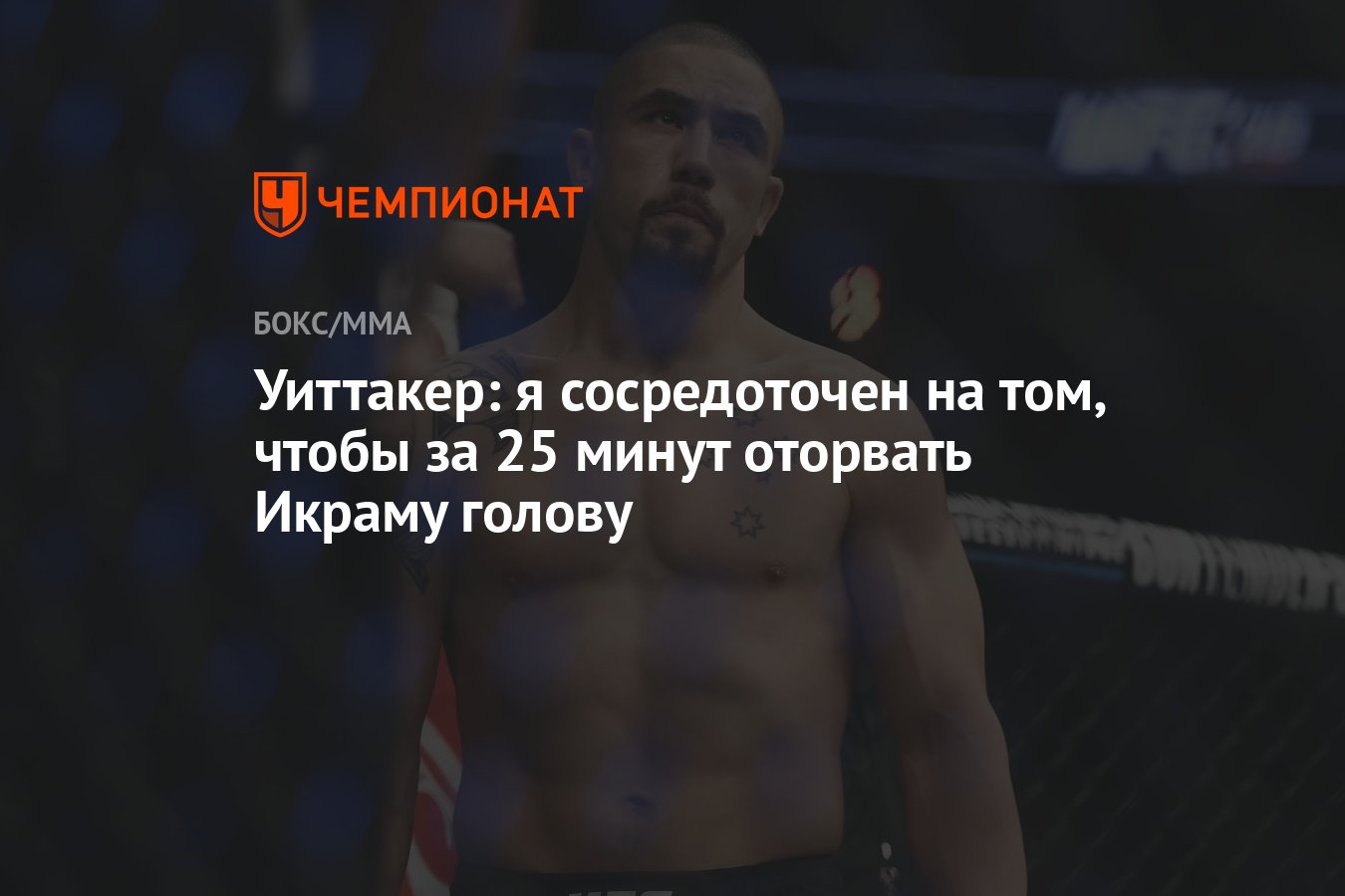 Уиттакер: я сосредоточен на том, чтобы за 25 минут оторвать Икраму голову -  Чемпионат