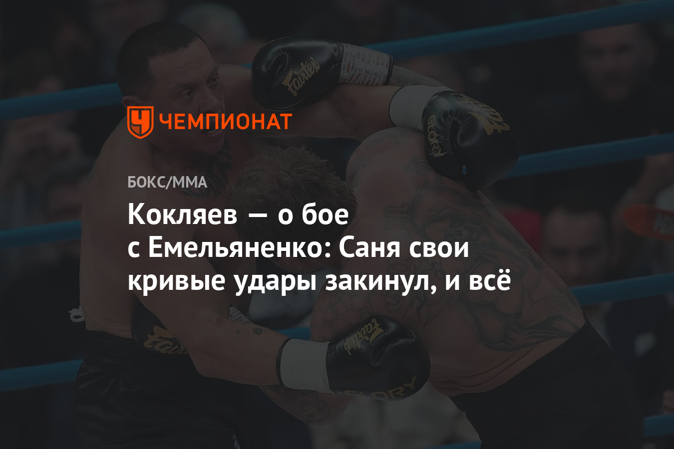 Кокляев — о бое с Емельяненко: Саня свои кривые удары закинул, и всё -  Чемпионат