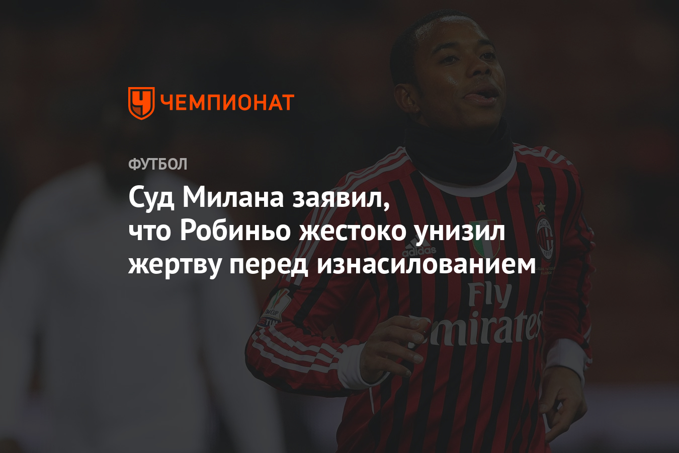 Суд Милана заявил, что Робиньо жестоко унизил жертву перед изнасилованием -  Чемпионат