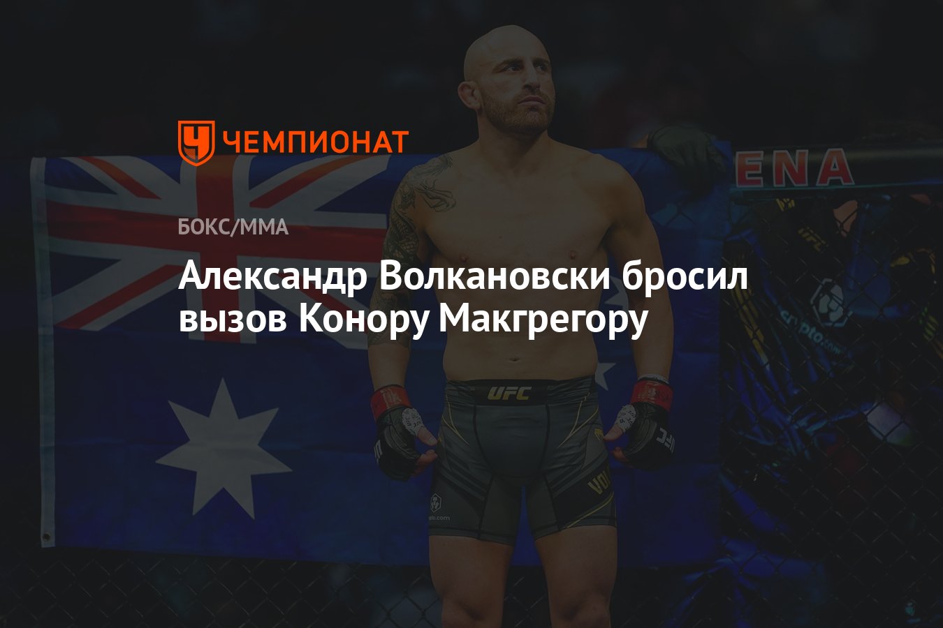 Александр Волкановски бросил вызов Конору Макгрегору - Чемпионат