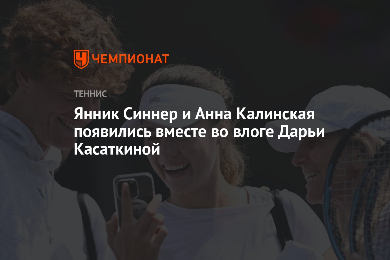 Янник Синнер и Анна Калинская появились вместе во влоге Дарьи ...