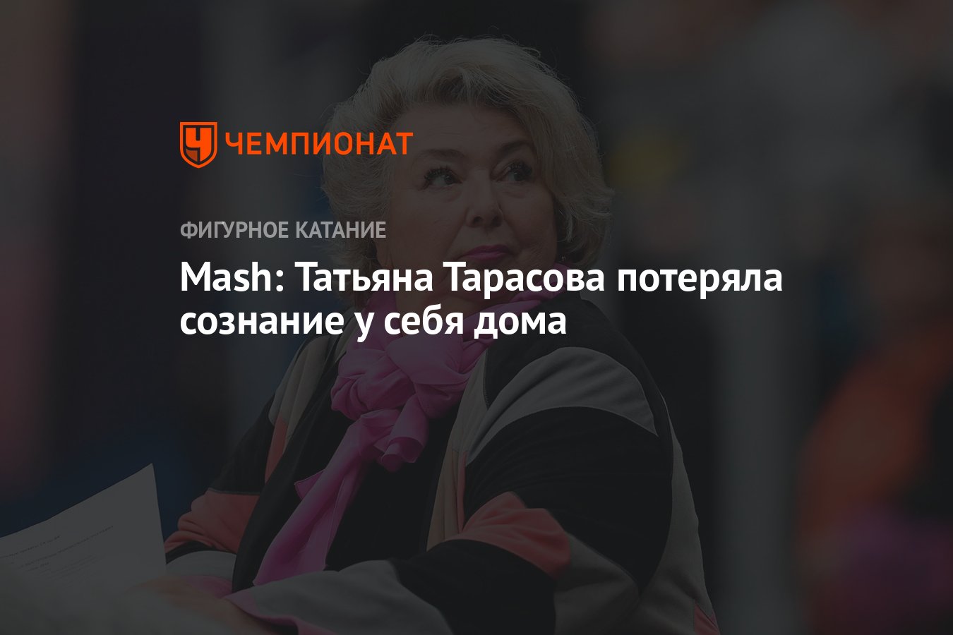 Mash: Татьяна Тарасова потеряла сознание у себя дома - Чемпионат