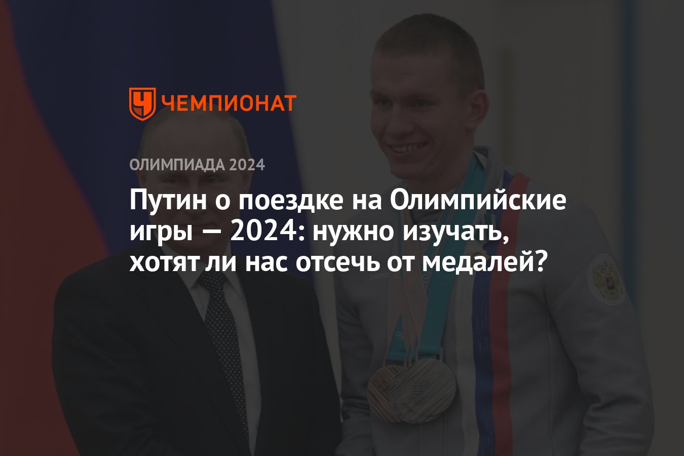 Владимир Путин заявил, что решение по Олимпиаде должны принять Минспорта и  ОКР - Чемпионат