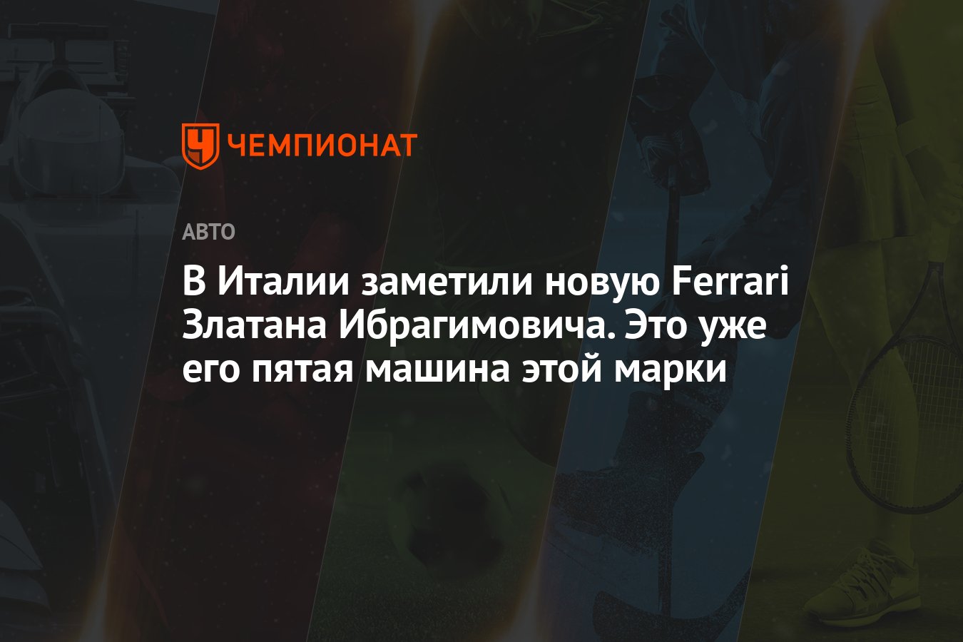 В Италии заметили новую Ferrari Златана Ибрагимовича. Это уже его пятая  машина этой марки - Чемпионат