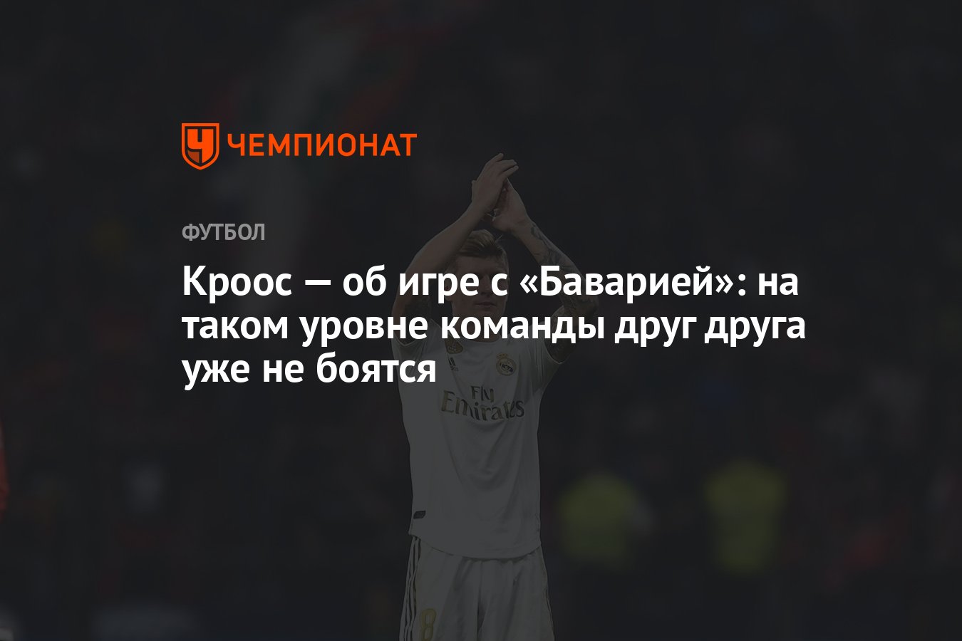 Кроос — об игре с «Баварией»: на таком уровне команды друг друга уже не  боятся - Чемпионат