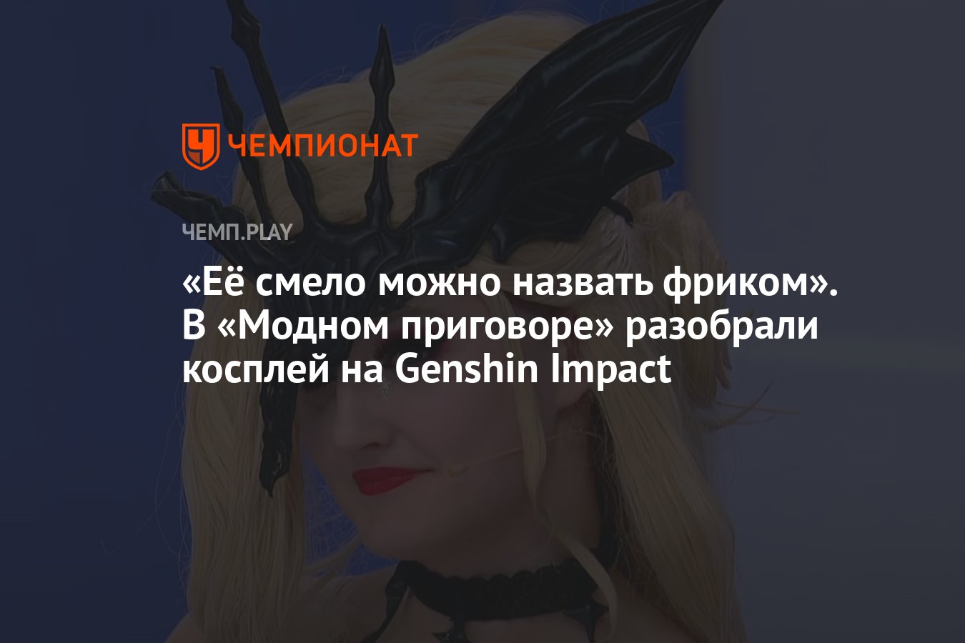 Её смело можно назвать фриком». В «Модном приговоре» разобрали косплей на  Genshin Impact - Чемпионат