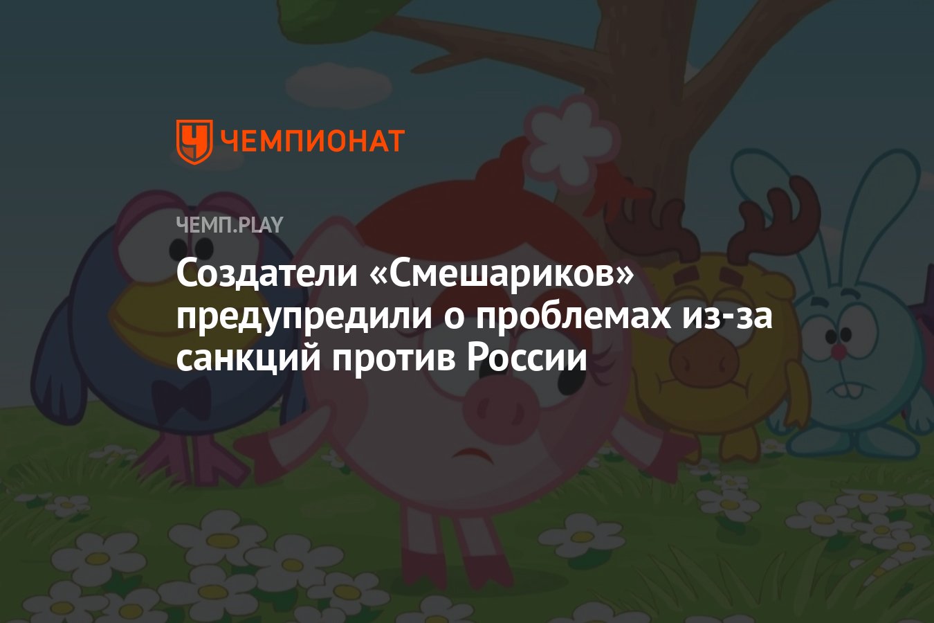 Создатели «Смешариков» предупредили о проблемах из-за санкций против России  - Чемпионат