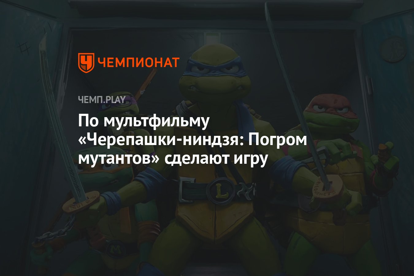 По мультфильму «Черепашки-ниндзя: Погром мутантов» сделают игру - Чемпионат