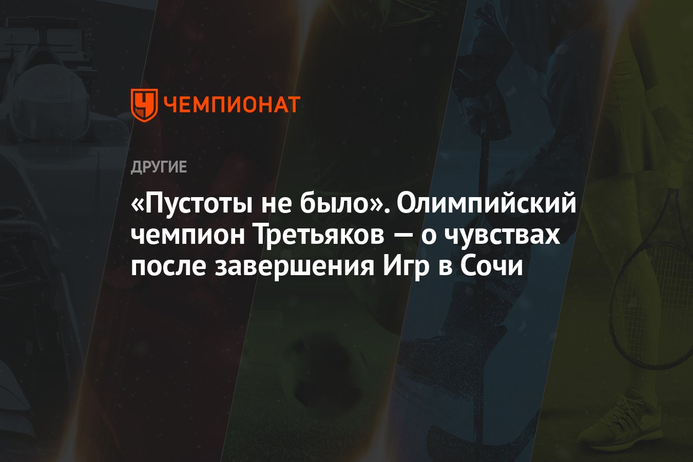 Пустоты не было». Олимпийский чемпион Третьяков — о чувствах после  завершения Игр в Сочи - Чемпионат