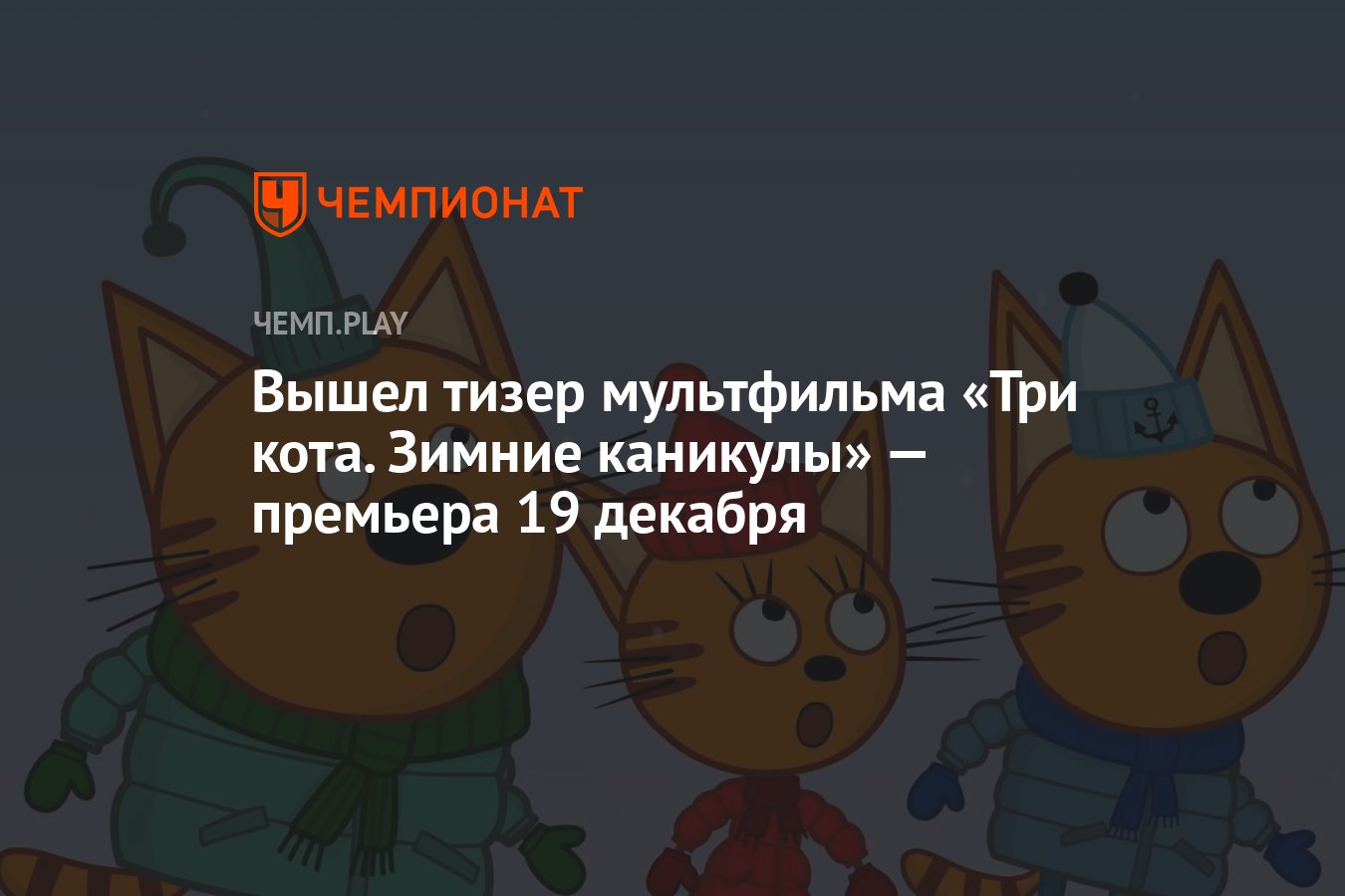 Вышел тизер мультфильма «Три кота. Зимние каникулы» — премьера 19 декабря -  Чемпионат