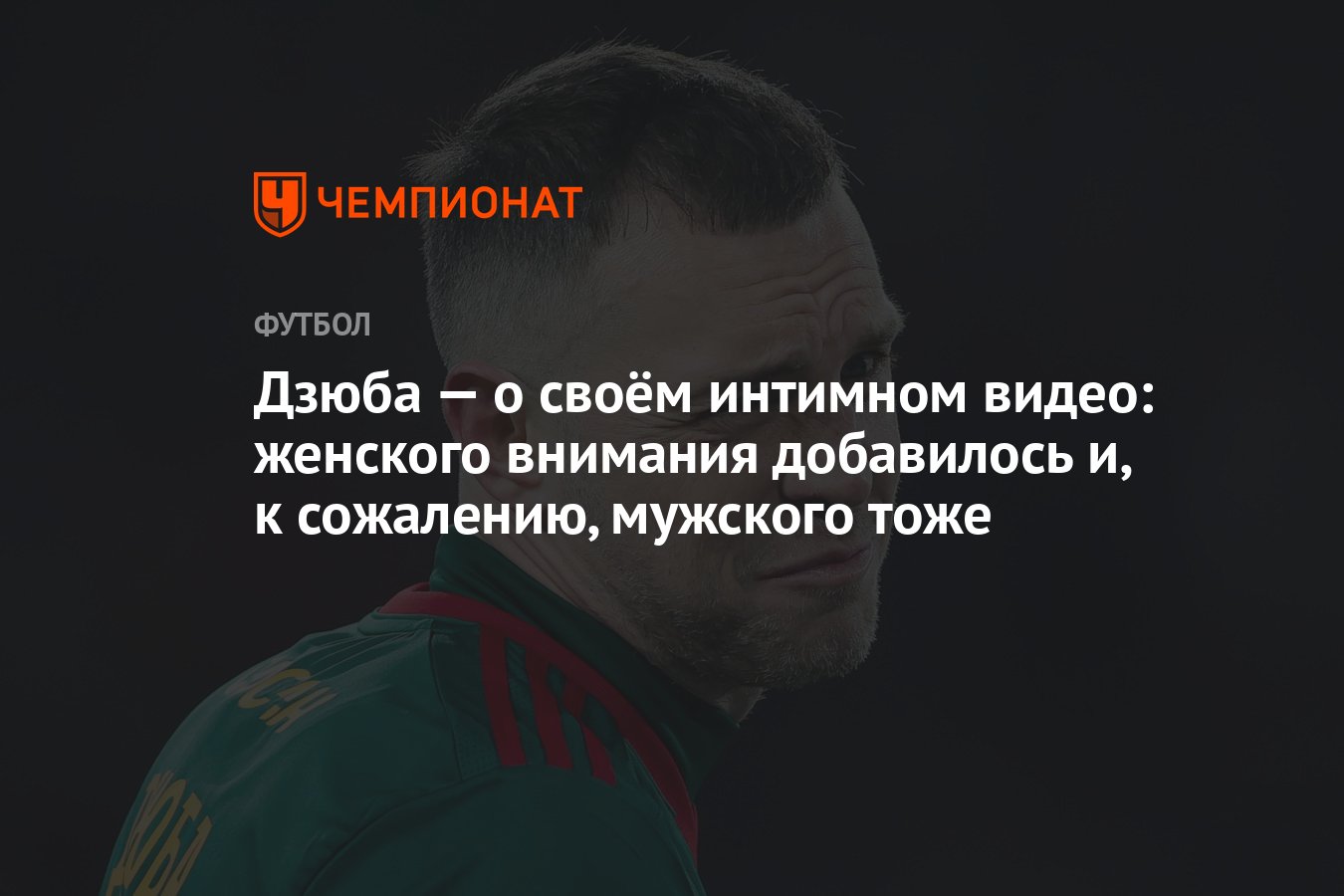 Дзюба — о своём интимном видео: женского внимания добавилось и, к  сожалению, мужского тоже - Чемпионат