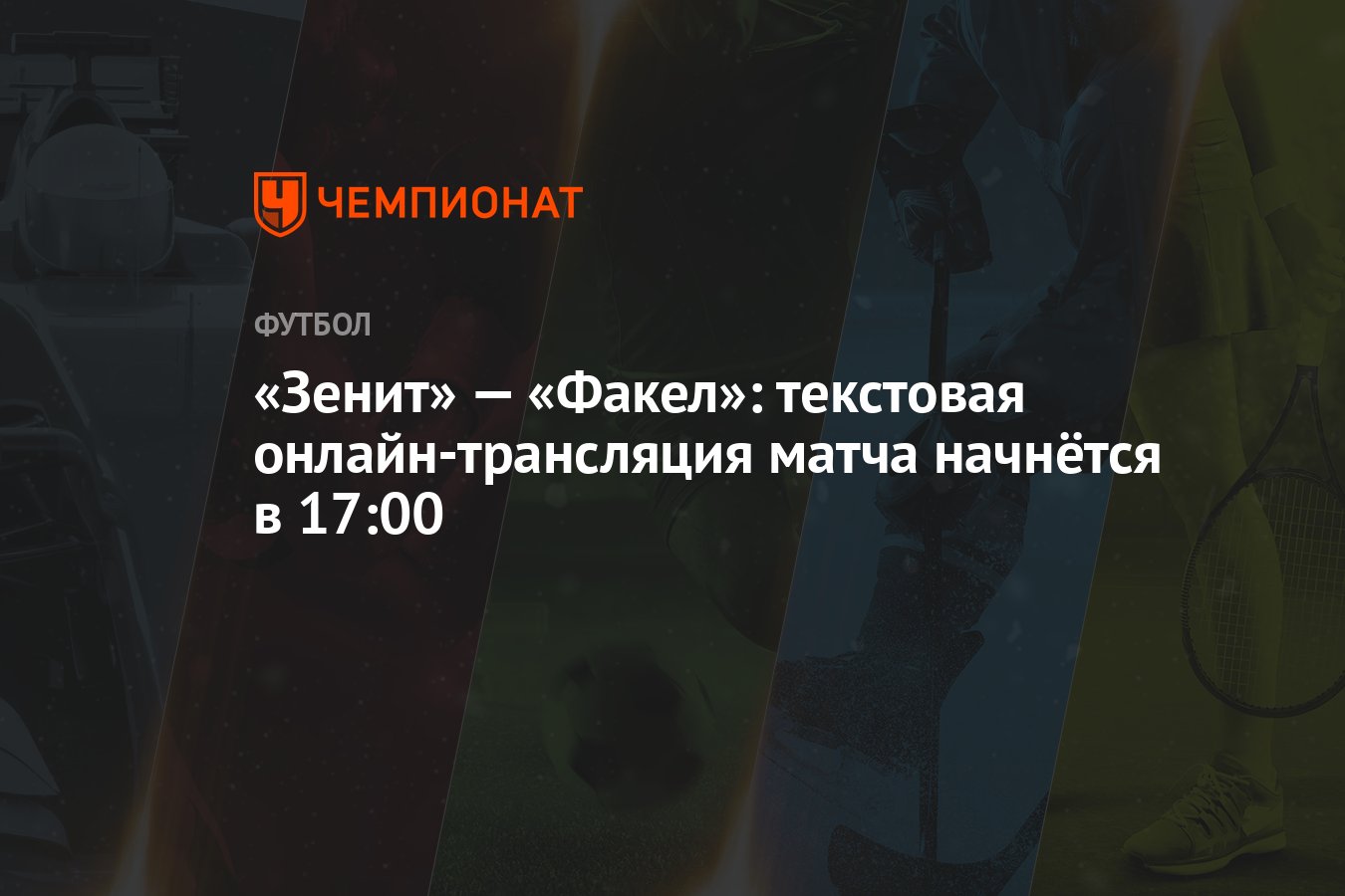 Факел - зенит матч. Зенит факел 3 0. Футболисты голубые. Факел зенит. Зенит факел 3 0.