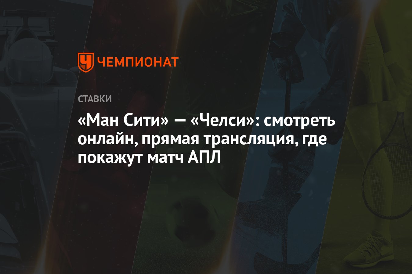 Ман Сити» — «Челси»: смотреть онлайн, прямая трансляция, где покажут матч  АПЛ - Чемпионат