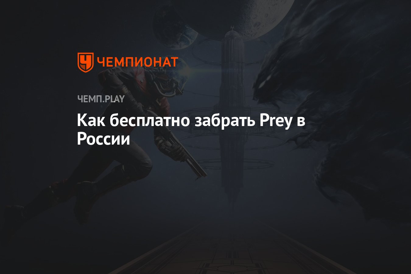 Гайд: бесплатная активация Prey в России через EGS - Чемпионат