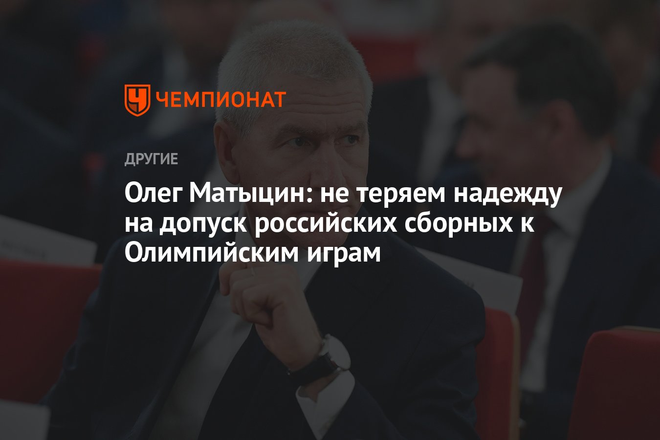 Олег Матыцин: не теряем надежду на допуск российских сборных к Олимпийским  играм - Чемпионат