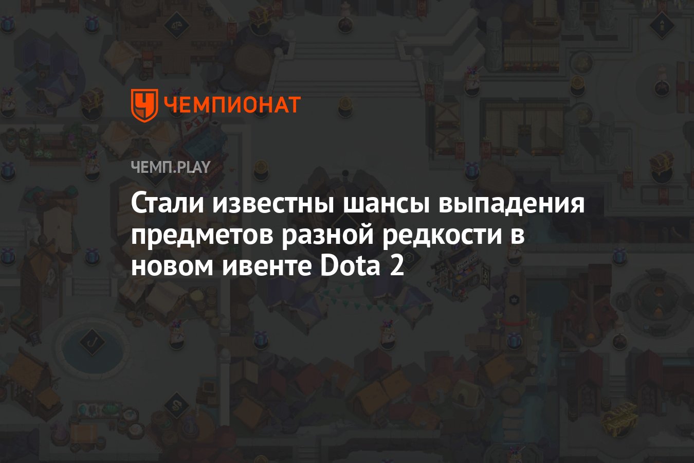 Шанс выпадения предметов в лавке конфет Dota 2 - Чемпионат