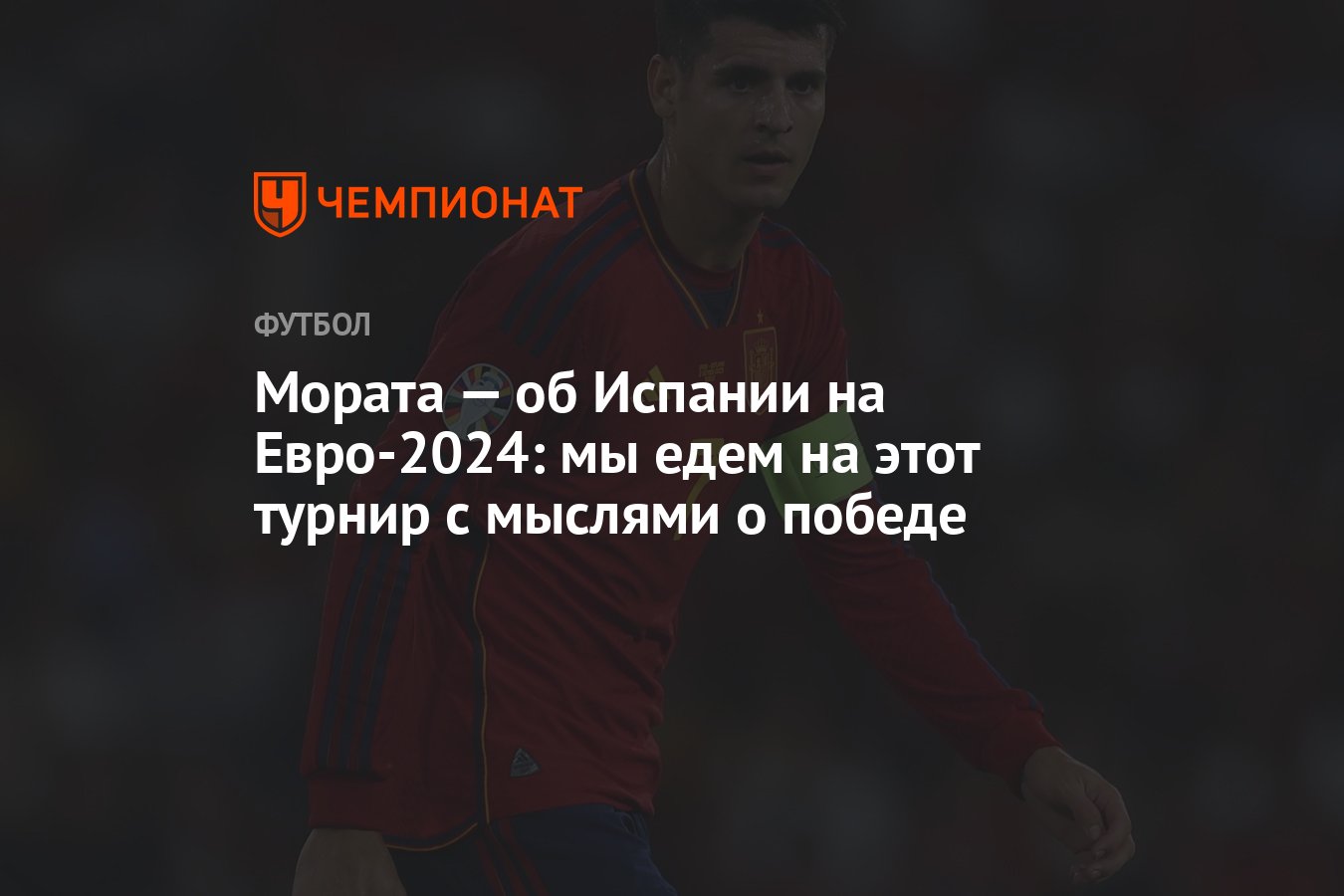 Мората — об Испании на Евро-2024: мы едем на этот турнир с мыслями о победе  - Чемпионат