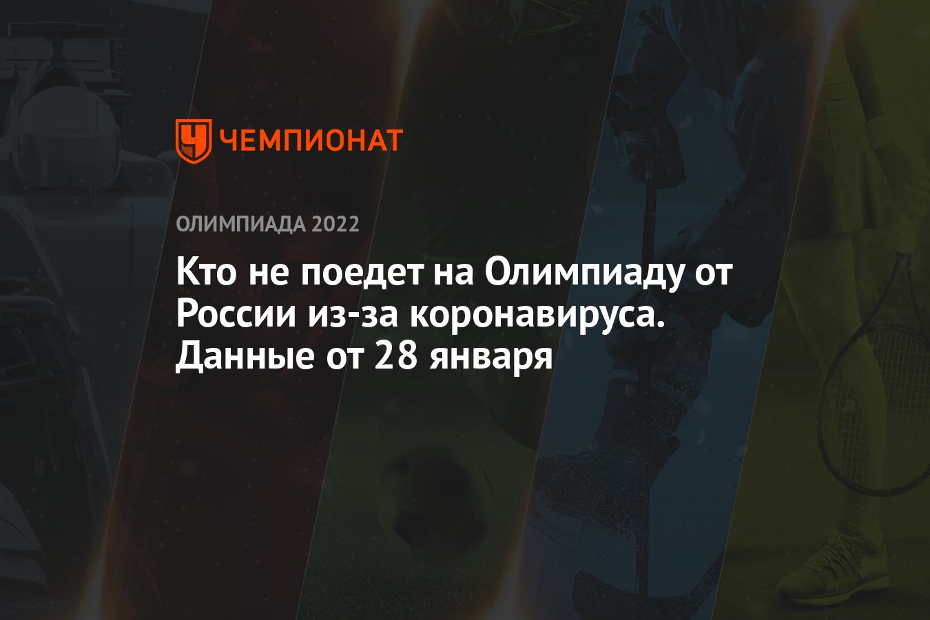 Кто не поедет на Олимпиаду от России из-за коронавируса. Данные от 28 января