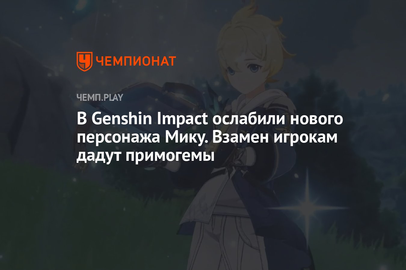 В Genshin Impact ослабили нового персонажа Мику. Взамен игрокам дадут  примогемы - Чемпионат