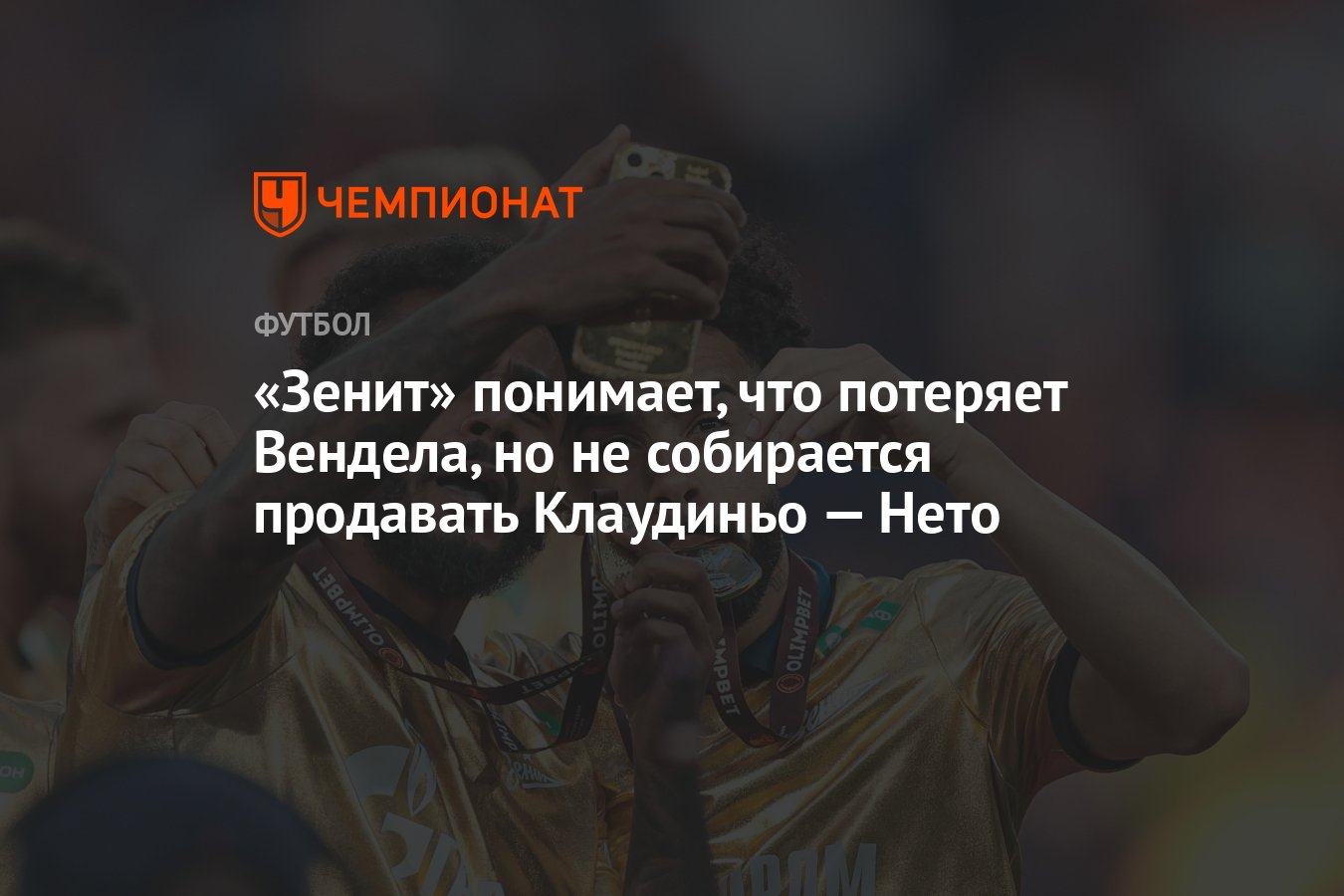 Зенит» понимает, что потеряет Вендела, но не собирается продавать Клаудиньо  — Нето - Чемпионат