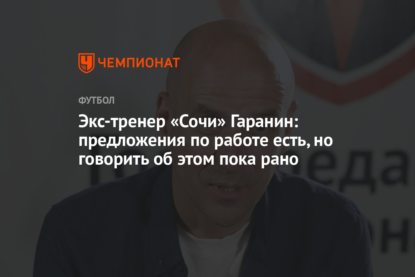 Экс-тренер «Сочи» Гаранин: предложения по работе есть, но говорить об этом  пока рано - Чемпионат