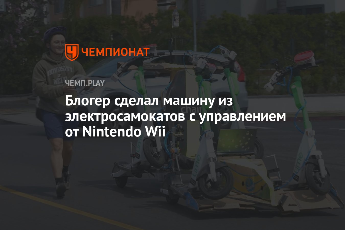 Блогер сделал машину из электросамокатов с управлением от Nintendo Wii -  Чемпионат