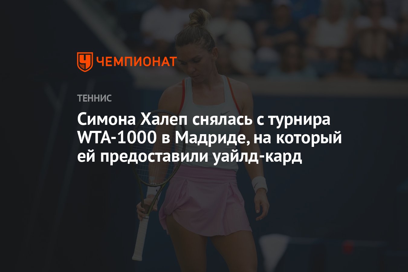 Симона Халеп снялась с турнира WTA-1000 в Мадриде, на который ей  предоставили уайлд-кард - Чемпионат