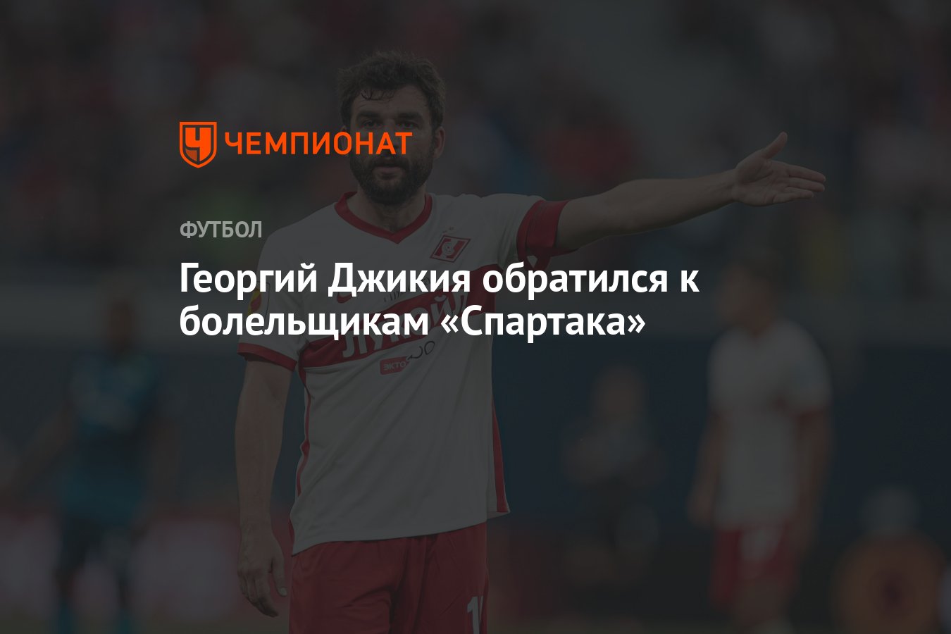 Георгий Джикия обратился к болельщикам «Спартака» - Чемпионат