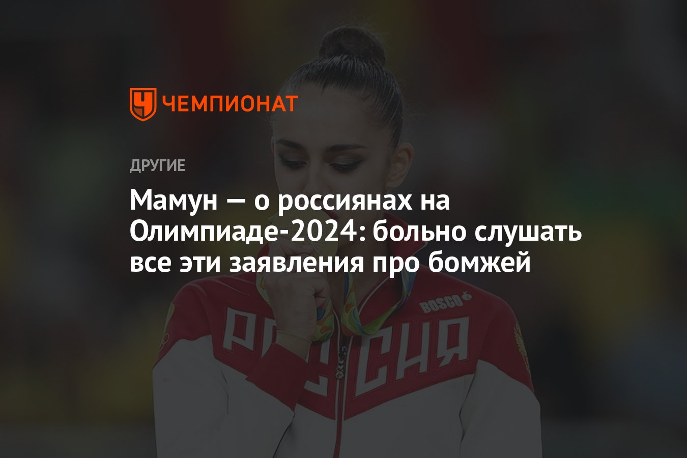 Мамун — о россиянах на Олимпиаде-2024: больно слушать все эти заявления про  бомжей - Чемпионат