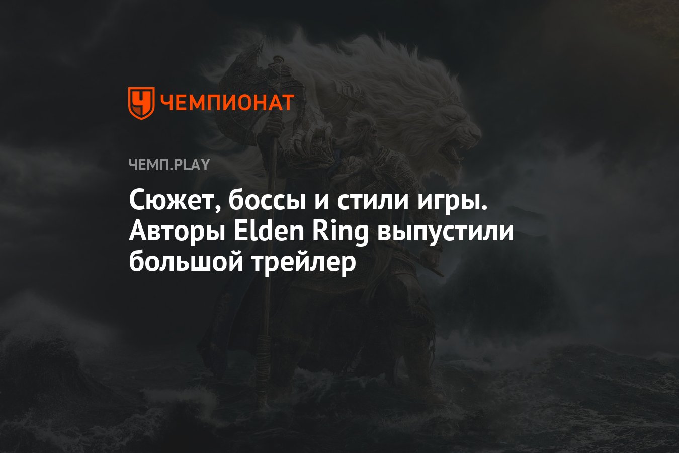 Сюжет, боссы и стили игры. Авторы Elden Ring выпустили большой трейлер -  Чемпионат