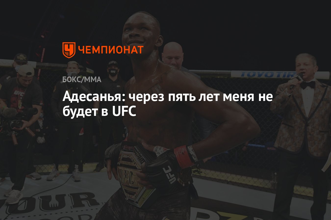 Адесанья: через пять лет меня не будет в UFC - Чемпионат