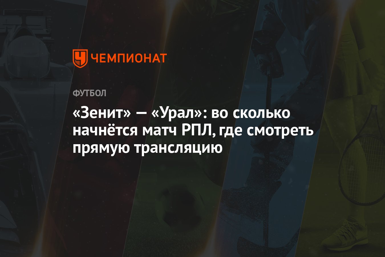 Зенит» — «Урал»: во сколько начнётся матч РПЛ, где смотреть прямую  трансляцию - Чемпионат