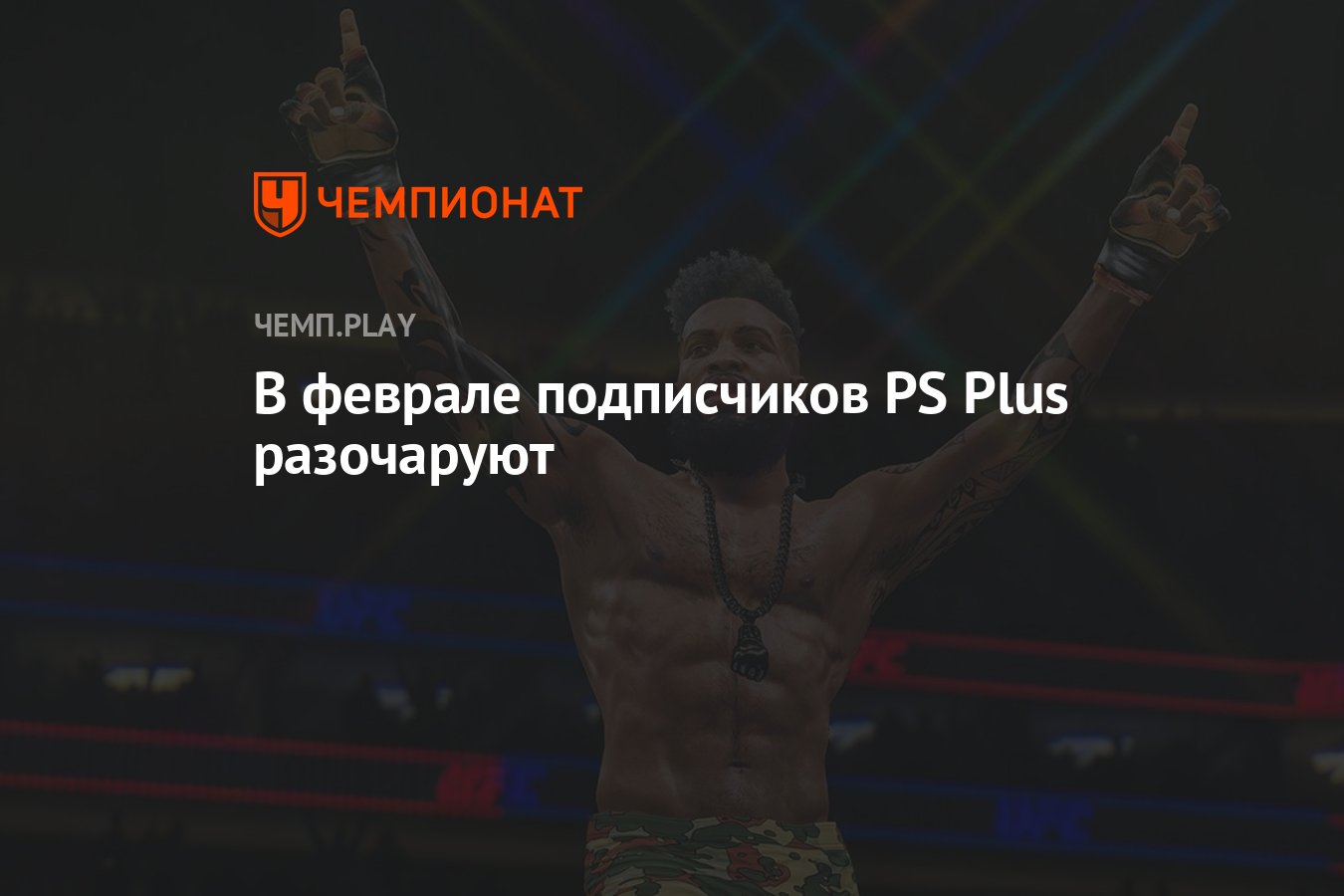 Бесплатные игры PS Plus на февраль 2022 года - Чемпионат