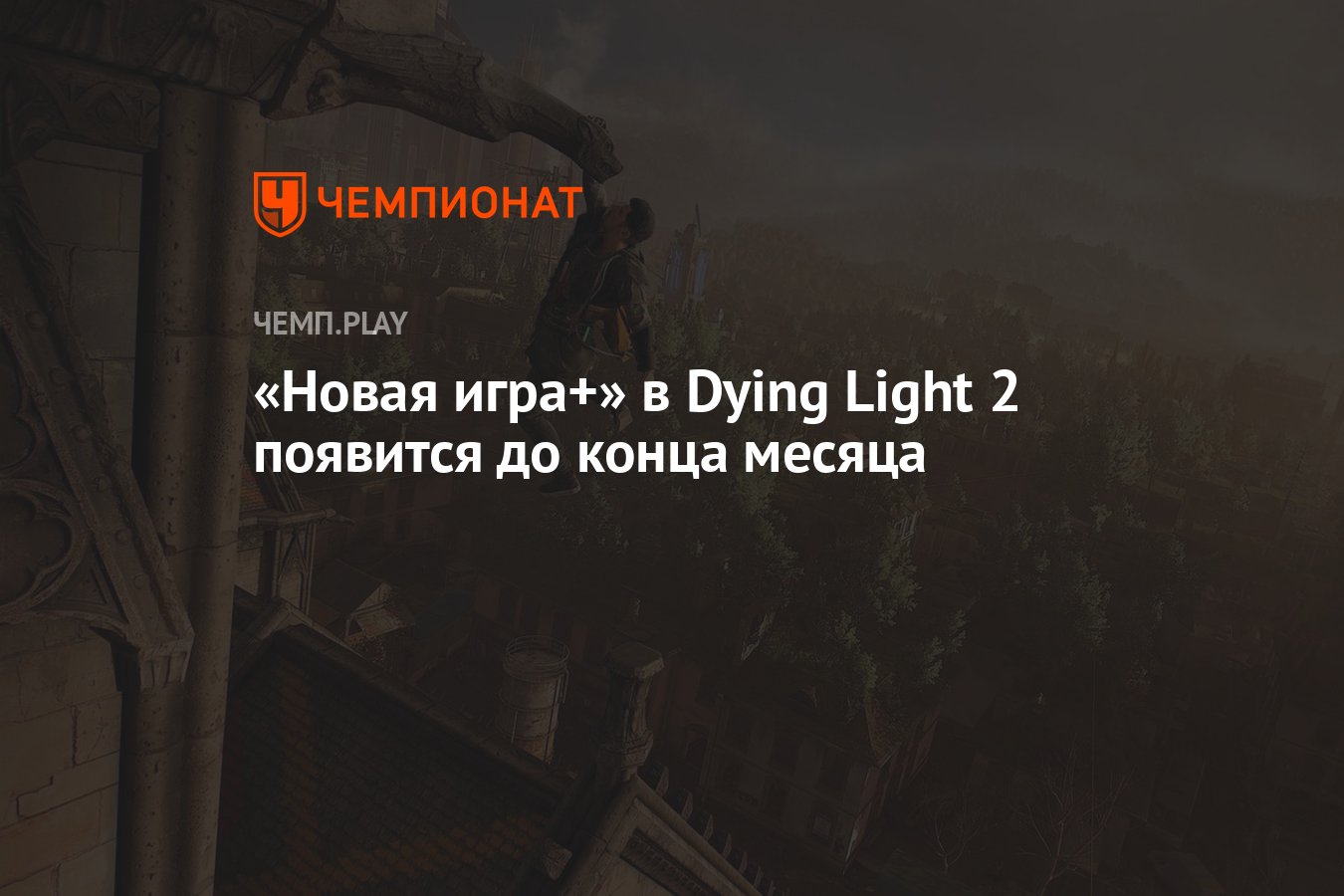 Новая игра+» в Dying Light 2 появится до конца месяца - Чемпионат