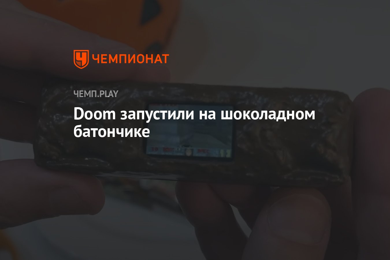 Doom запустили на шоколадном батончике - Чемпионат