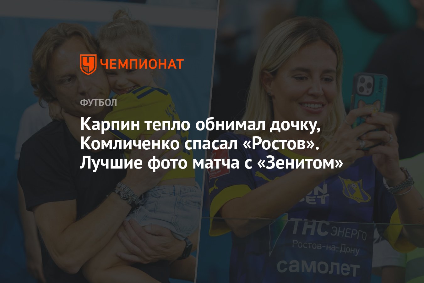 Карпин тепло обнимал дочку, Комличенко спасал «Ростов». Лучшие фото матча с  «Зенитом» - Чемпионат