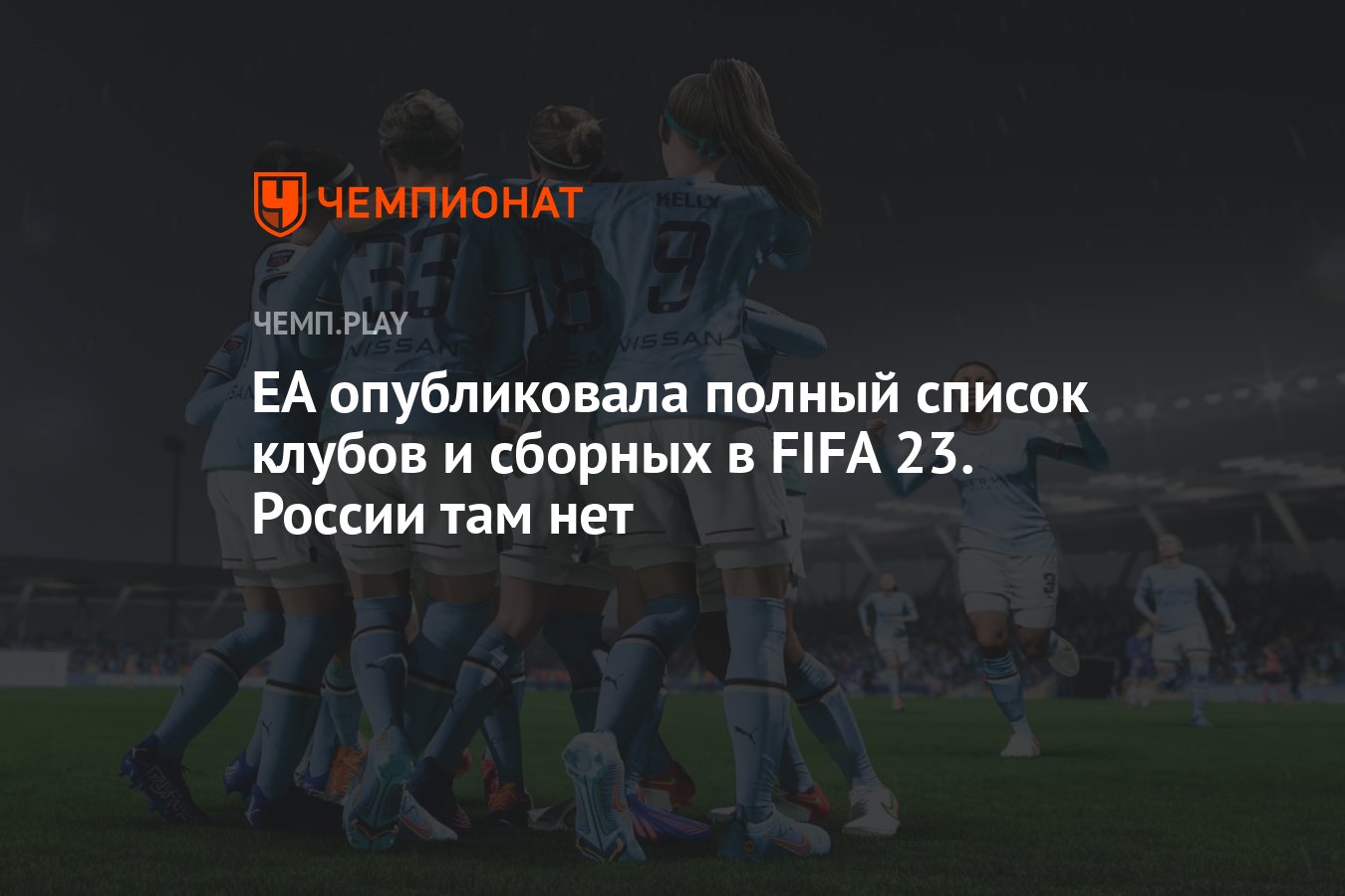 Россия никак не представлена в FIFA 23 - Чемпионат