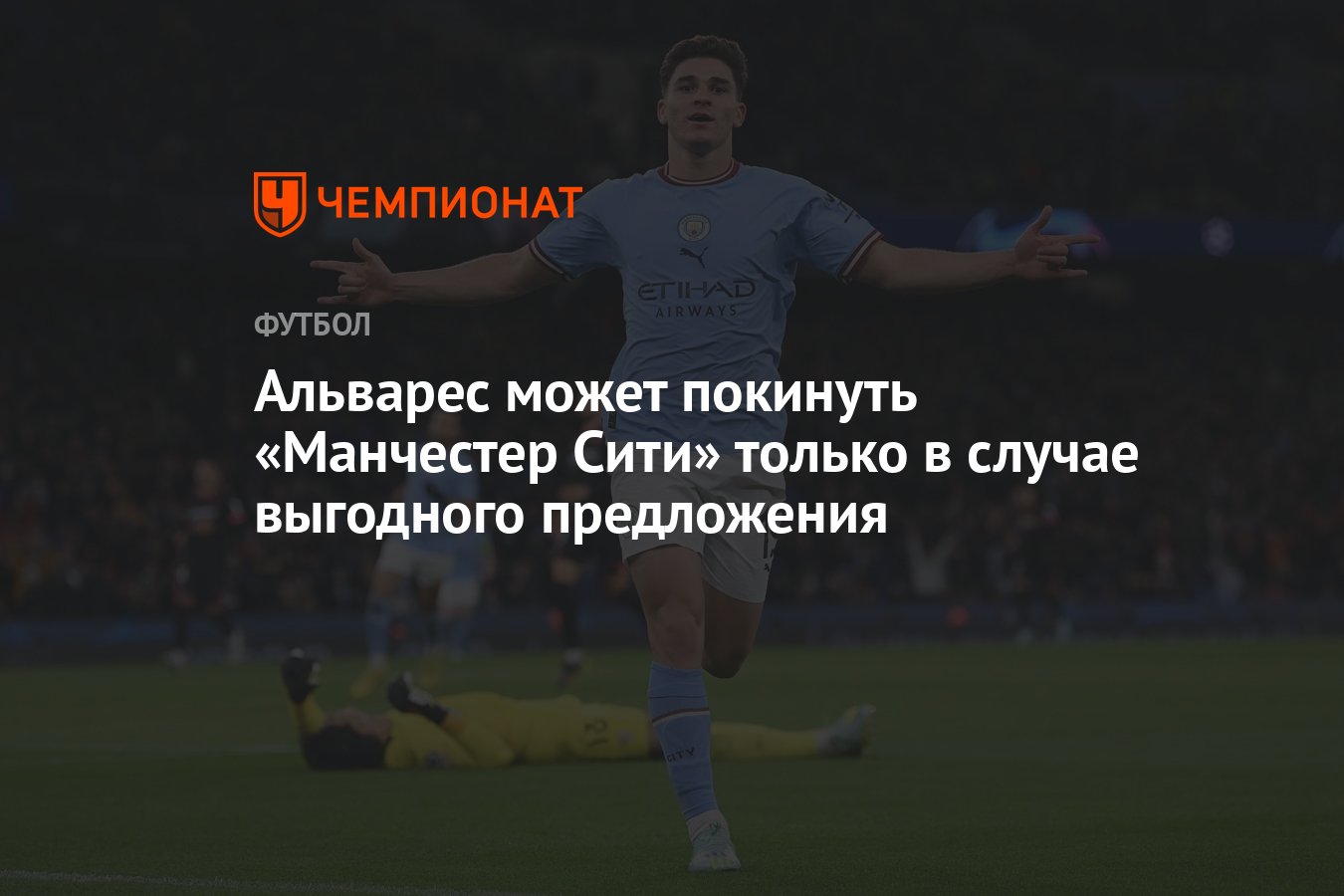 Альварес может покинуть «Манчестер Сити» только в случае выгодного  предложения - Чемпионат