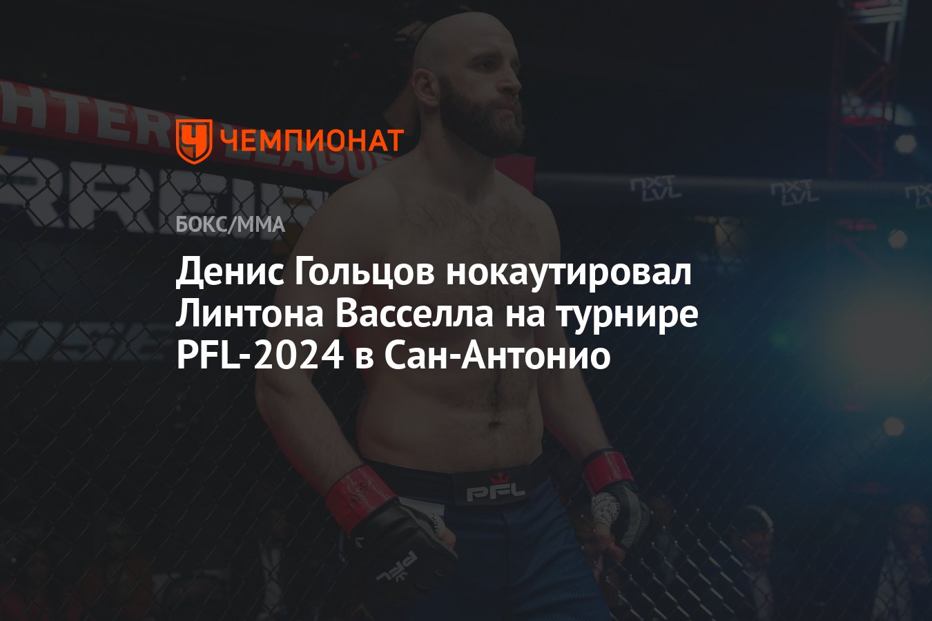 Денис Гольцов нокаутировал Линтона Васселла на турнире PFL-2024 в  Сан-Антонио - Чемпионат