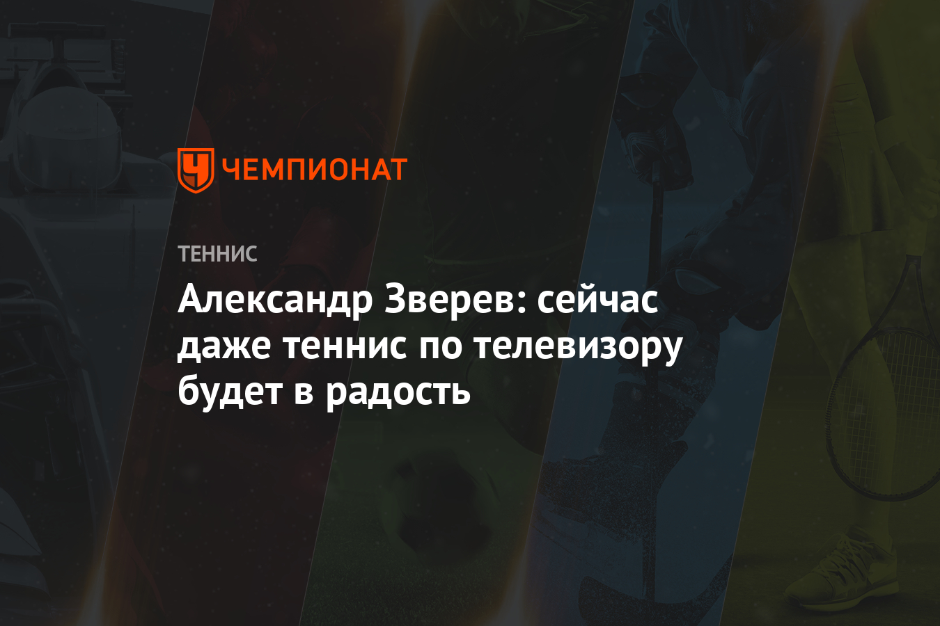 Александр Зверев: сейчас даже теннис по телевизору будет в ...