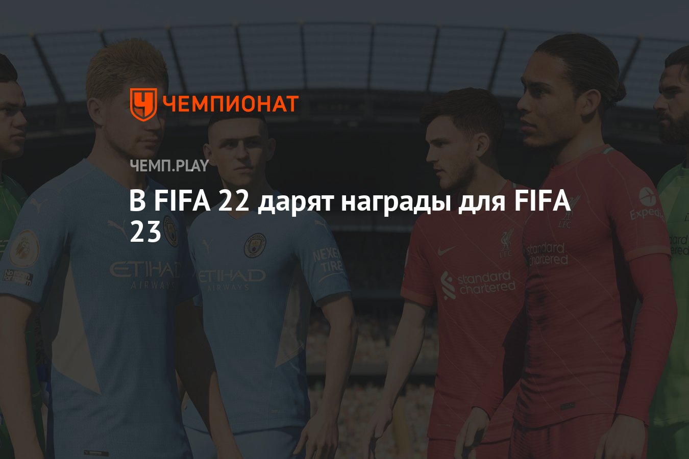 В FIFA 22 дарят награды для FIFA 23 - Чемпионат