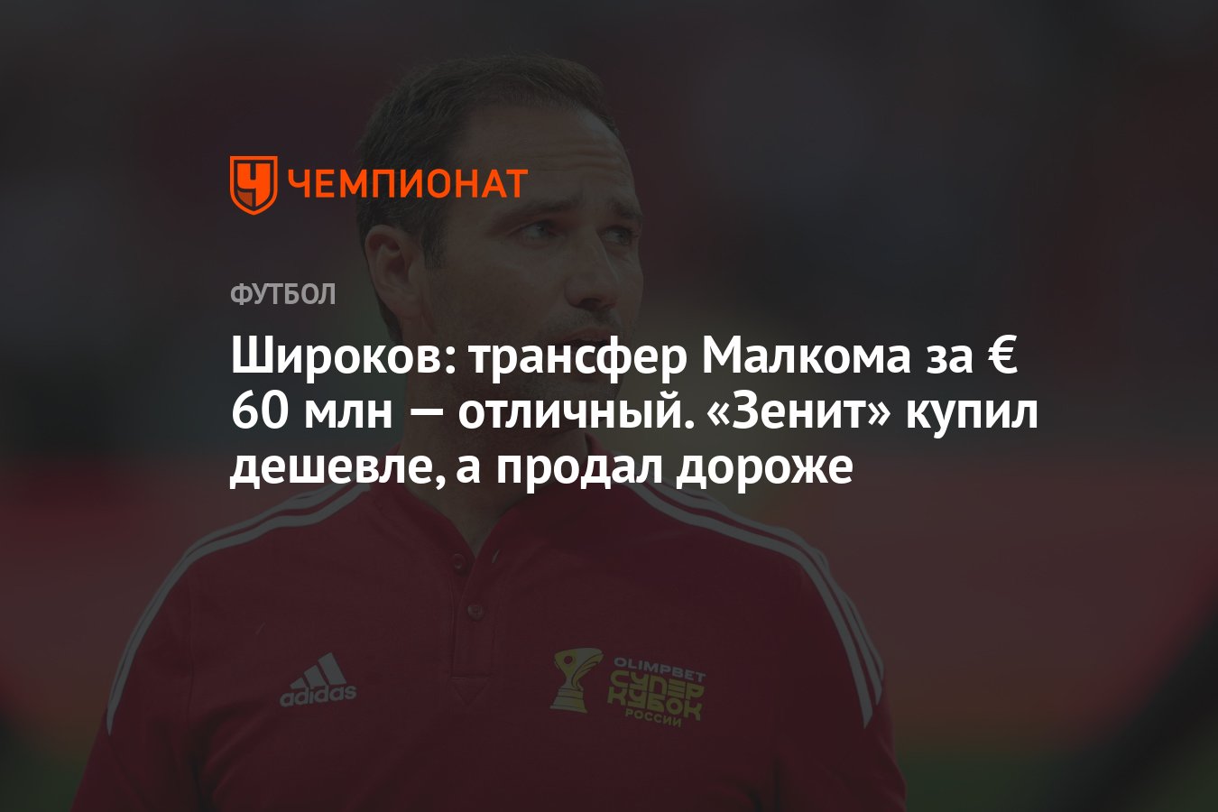 Широков: трансфер Малкома за € 60 млн — отличный. «Зенит» купил дешевле, а продал  дороже - Чемпионат